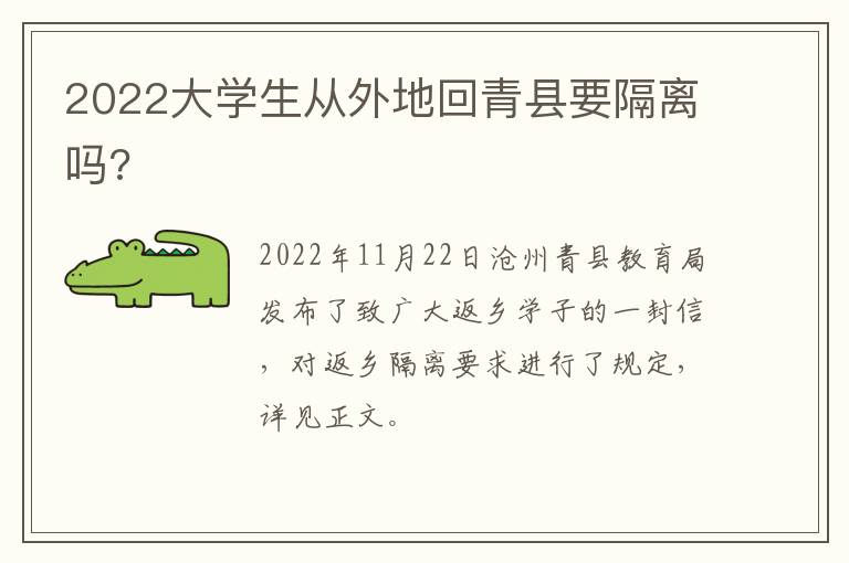 2022大学生从外地回青县要隔离吗?