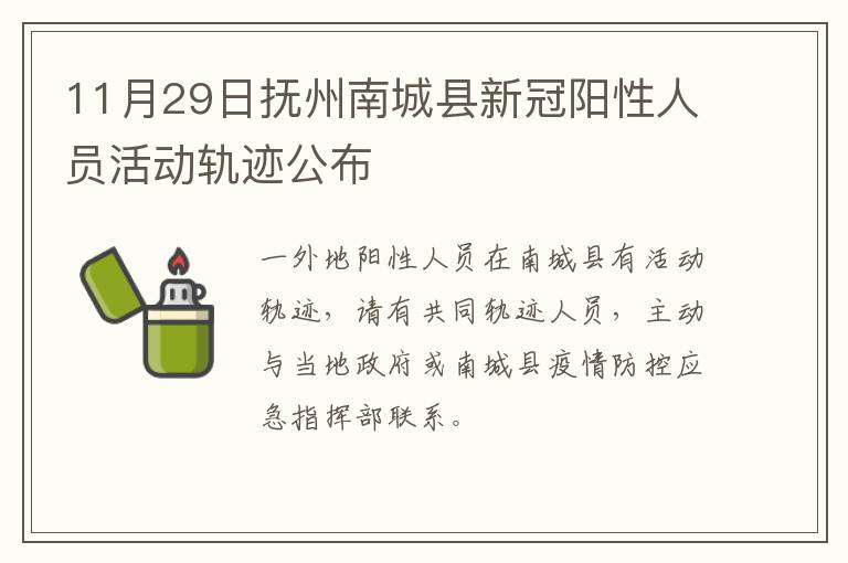 11月29日抚州南城县新冠阳性人员活动轨迹公布