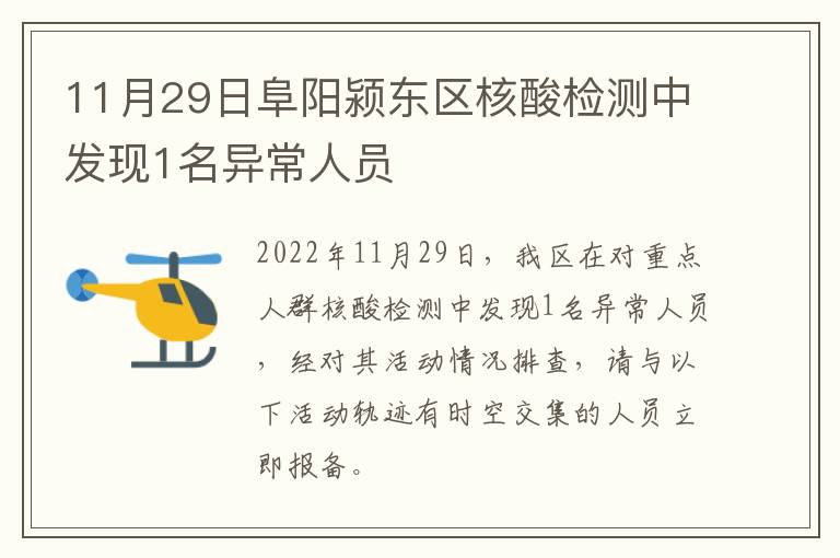 11月29日阜阳颍东区核酸检测中发现1名异常人员