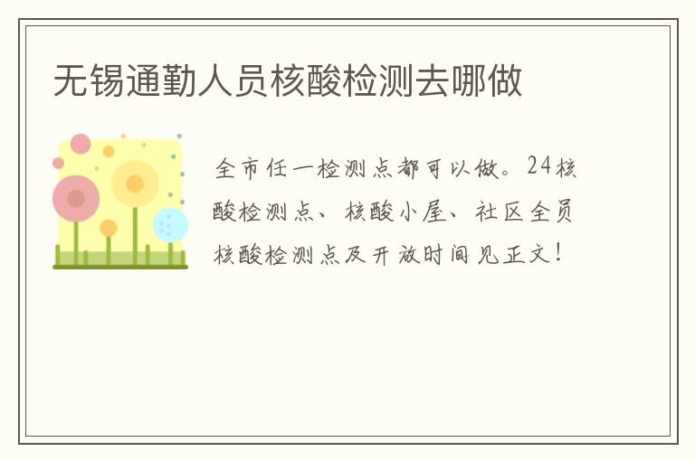 无锡通勤人员核酸检测去哪做