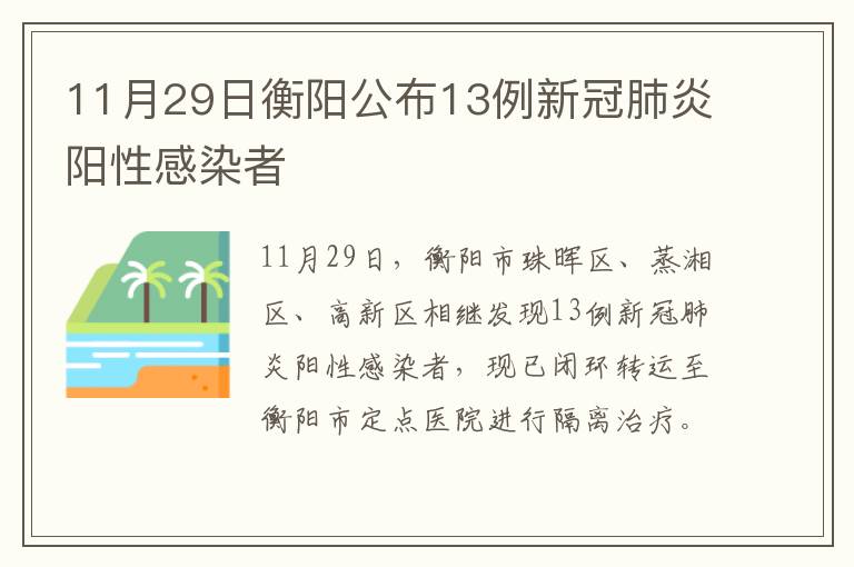 11月29日衡阳公布13例新冠肺炎阳性感染者