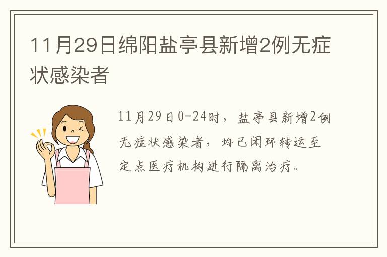 11月29日绵阳盐亭县新增2例无症状感染者