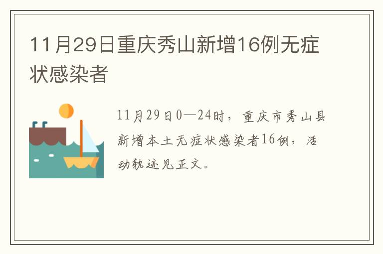 11月29日重庆秀山新增16例无症状感染者