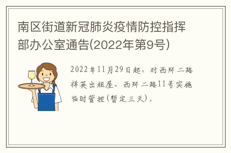 南区街道新冠肺炎疫情防控指挥部办公室通告(2022年第9号)