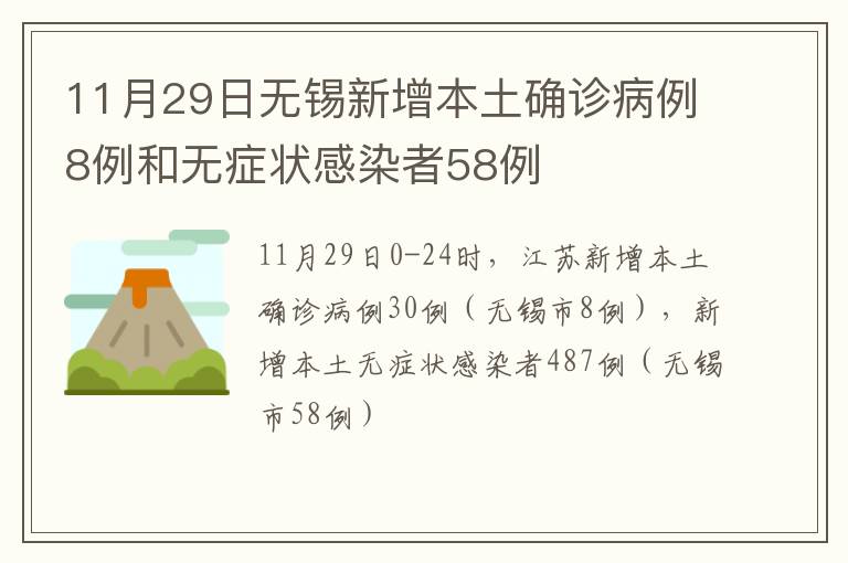 11月29日无锡新增本土确诊病例8例和无症状感染者58例