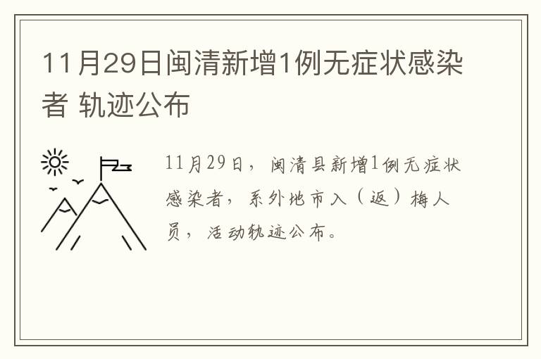 11月29日闽清新增1例无症状感染者 轨迹公布