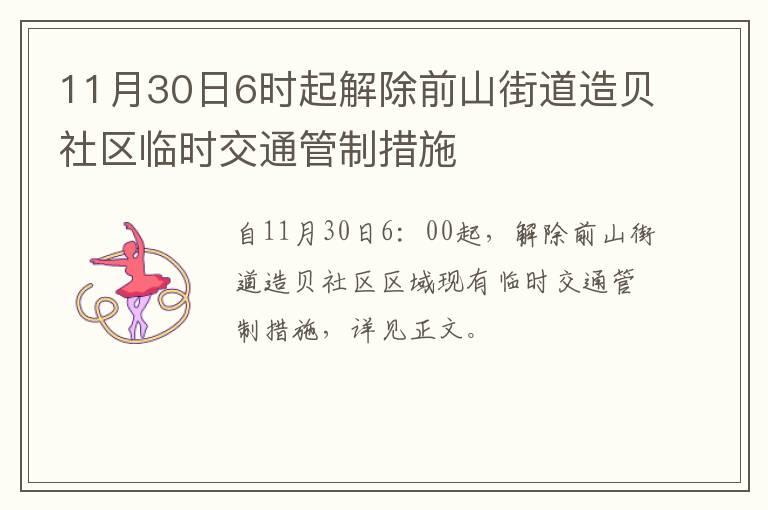 11月30日6时起解除前山街道造贝社区临时交通管制措施