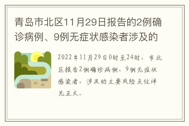 青岛市北区11月29日报告的2例确诊病例、9例无症状感染者涉及的主要风险点位