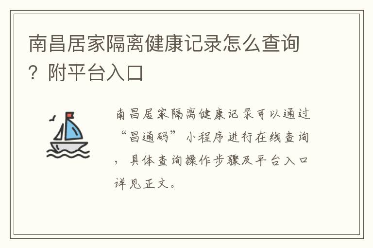 南昌居家隔离健康记录怎么查询？附平台入口