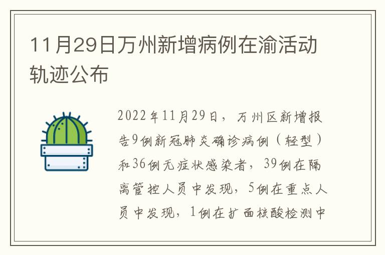 11月29日万州新增病例在渝活动轨迹公布