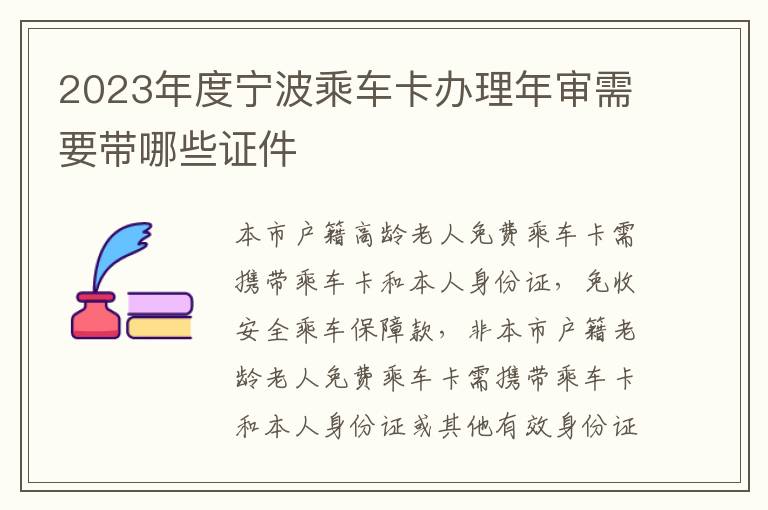 2023年度宁波乘车卡办理年审需要带哪些证件