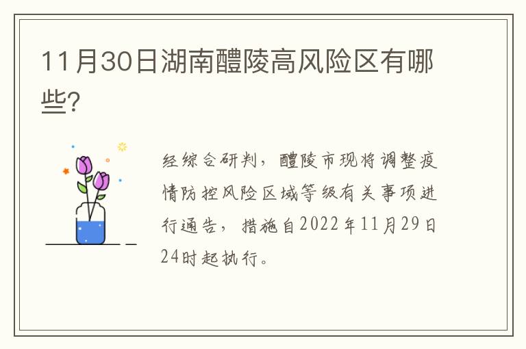 11月30日湖南醴陵高风险区有哪些？