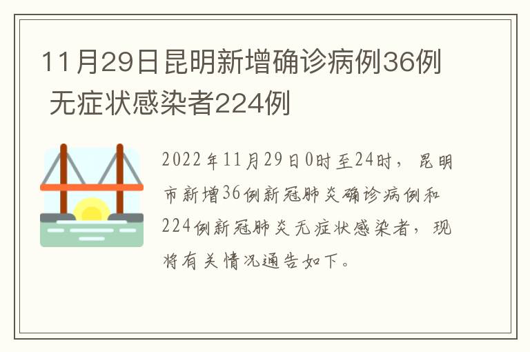 11月29日昆明新增确诊病例36例 无症状感染者224例