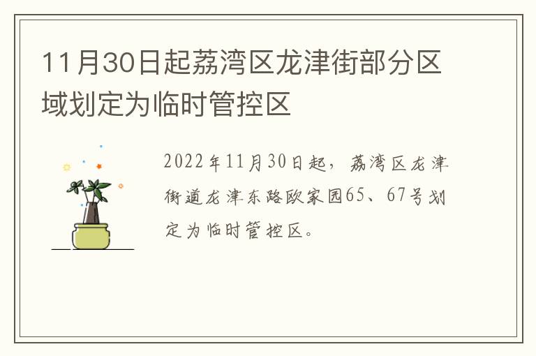 11月30日起荔湾区龙津街部分区域划定为临时管控区