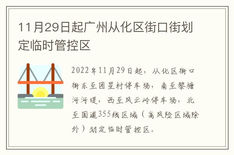11月29日起广州从化区街口街划定临时管控区