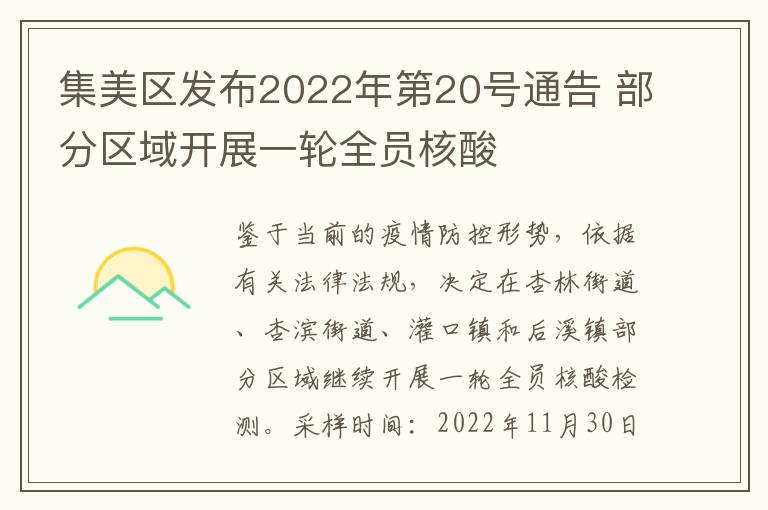 集美区发布2022年第20号通告 部分区域开展一轮全员核酸