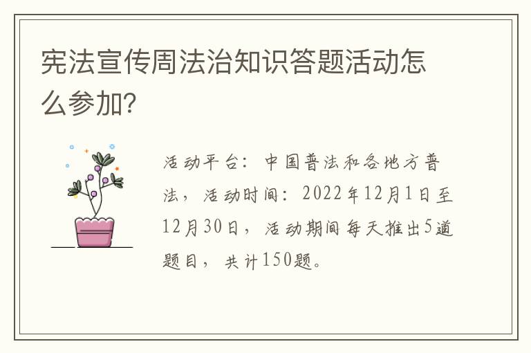 宪法宣传周法治知识答题活动怎么参加？