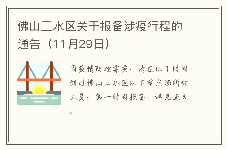 佛山三水区关于报备涉疫行程的通告（11月29日）