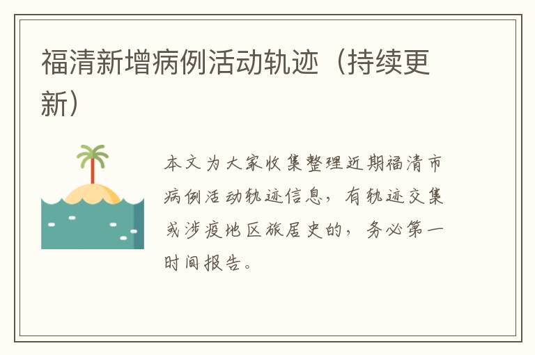 福清新增病例活动轨迹（持续更新）