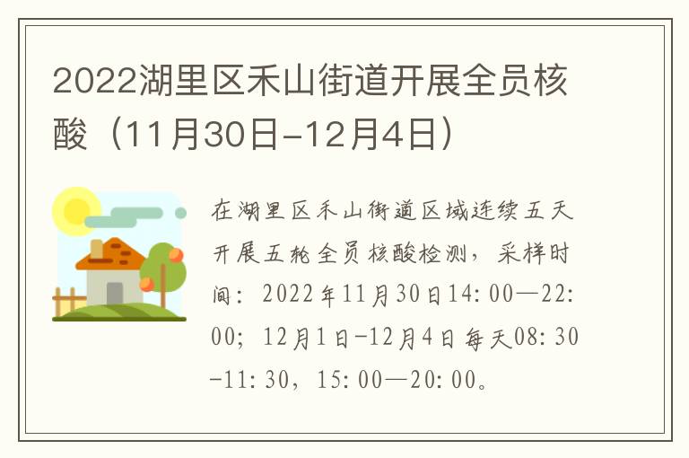 2022湖里区禾山街道开展全员核酸（11月30日-12月4日）