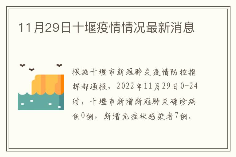 11月29日十堰疫情情况最新消息