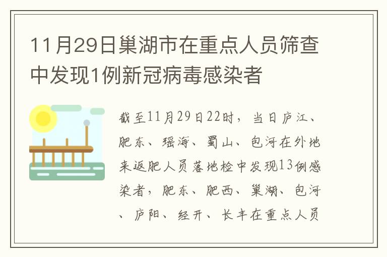 11月29日巢湖市在重点人员筛查中发现1例新冠病毒感染者