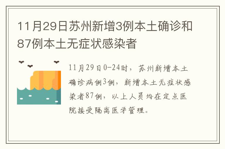 11月29日苏州新增3例本土确诊和87例本土无症状感染者