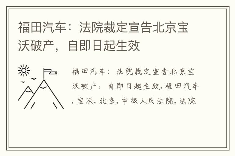 福田汽车：法院裁定宣告北京宝沃破产，自即日起生效