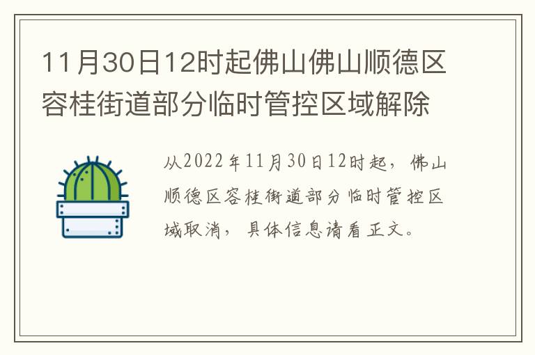 11月30日12时起佛山佛山顺德区容桂街道部分临时管控区域解除