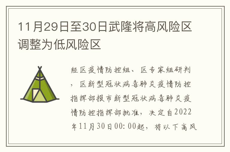 11月29日至30日武隆将高风险区调整为低风险区