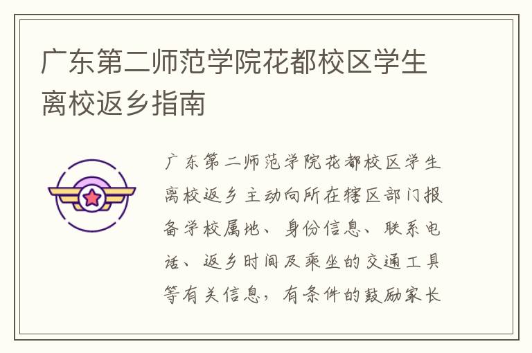 广东第二师范学院花都校区学生离校返乡指南