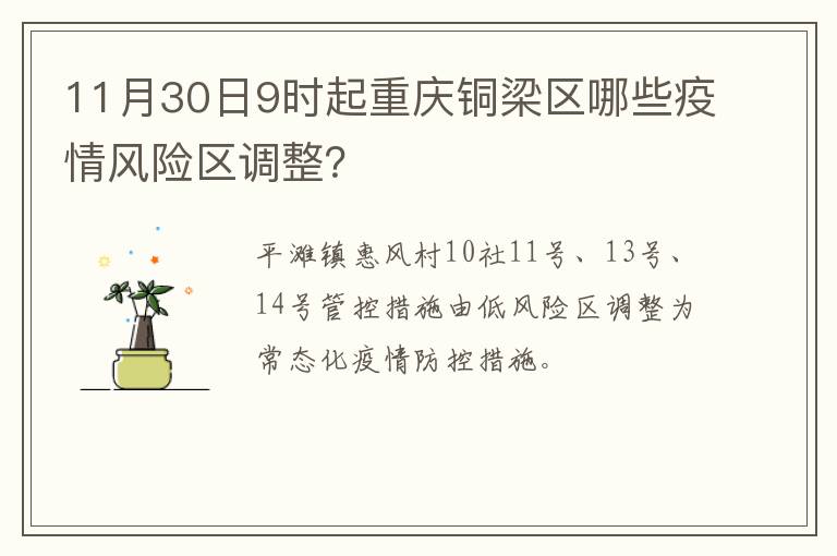 11月30日9时起重庆铜梁区哪些疫情风险区调整？