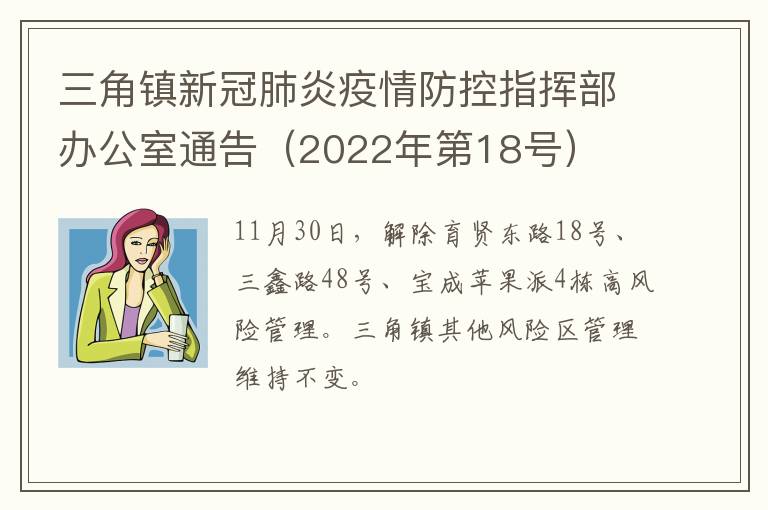三角镇新冠肺炎疫情防控指挥部办公室通告（2022年第18号）