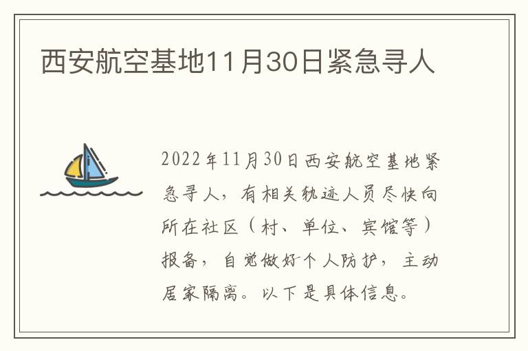 西安航空基地11月30日紧急寻人