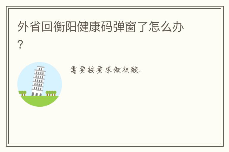 外省回衡阳健康码弹窗了怎么办？