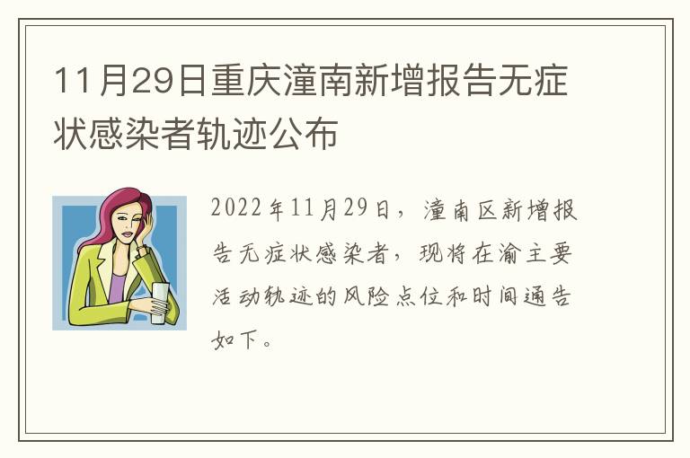 11月29日重庆潼南新增报告无症状感染者轨迹公布