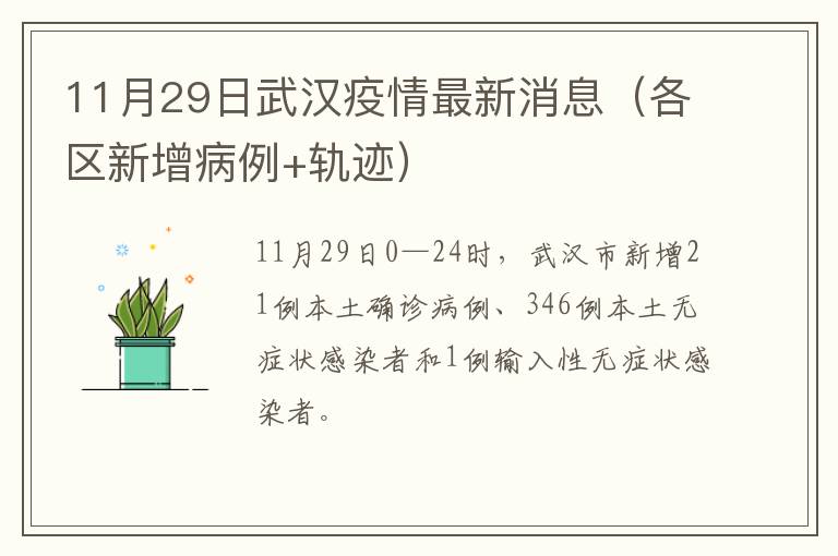 11月29日武汉疫情最新消息（各区新增病例+轨迹）