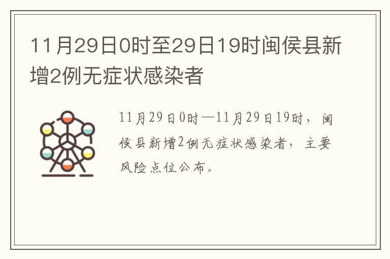 11月29日0时至29日19时闽侯县新增2例无症状感染者