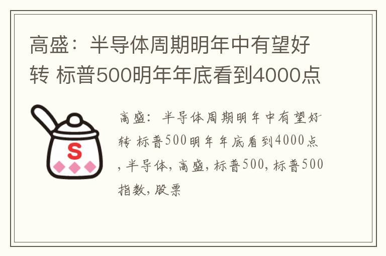 高盛：半导体周期明年中有望好转 标普500明年年底看到4000点