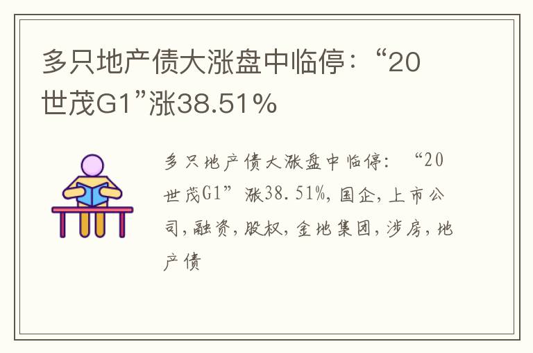 多只地产债大涨盘中临停：“20世茂G1”涨38.51%
