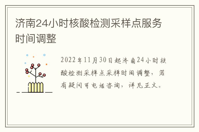 济南24小时核酸检测采样点服务时间调整