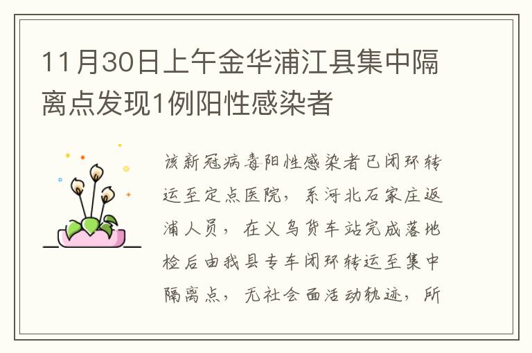 11月30日上午金华浦江县集中隔离点发现1例阳性感染者