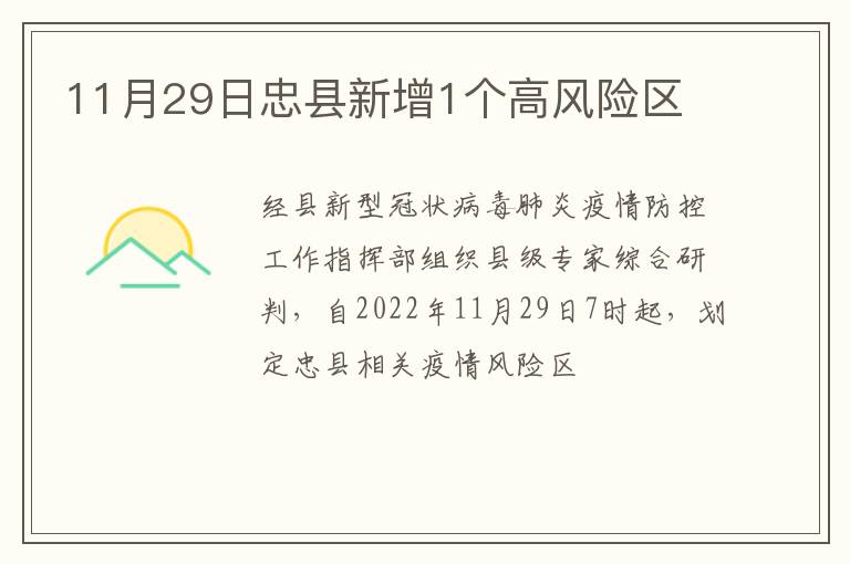 11月29日忠县新增1个高风险区