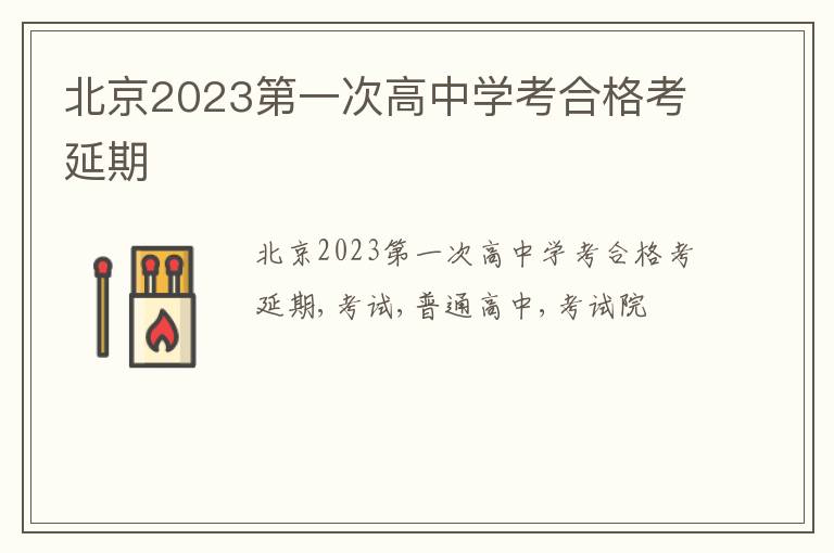 北京2023第一次高中学考合格考延期