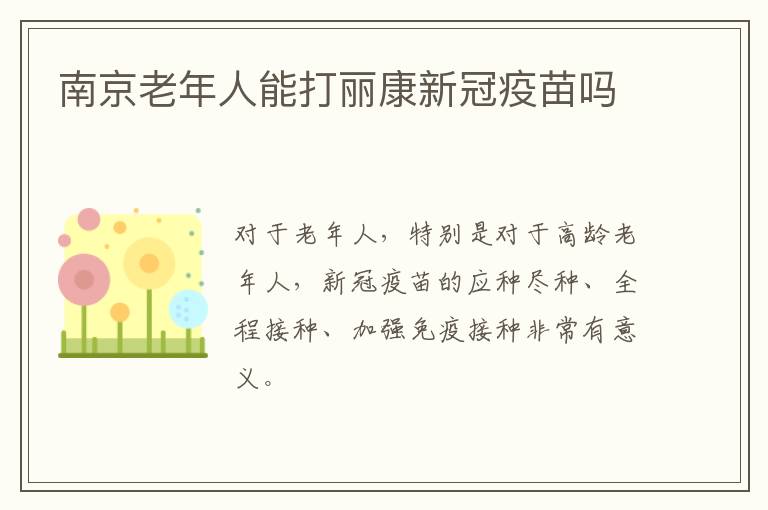 南京老年人能打丽康新冠疫苗吗