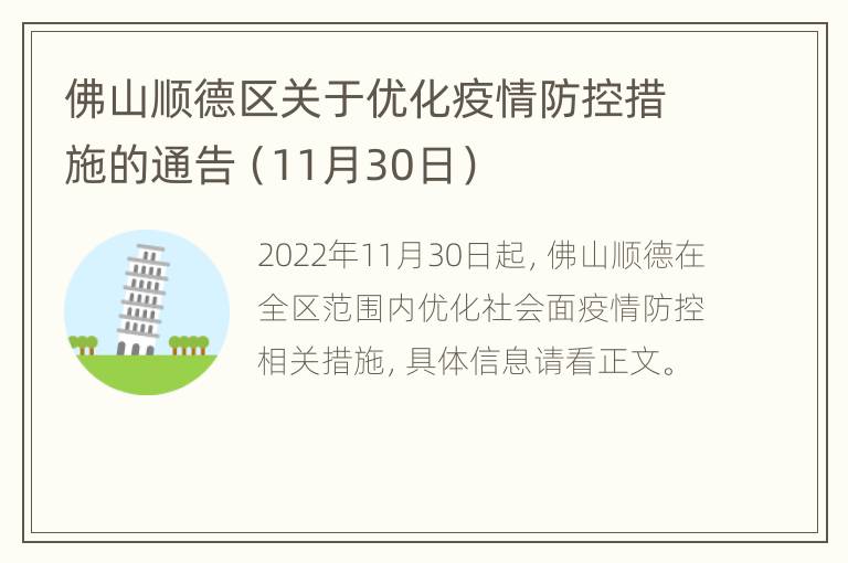 佛山顺德区关于优化疫情防控措施的通告（11月30日）