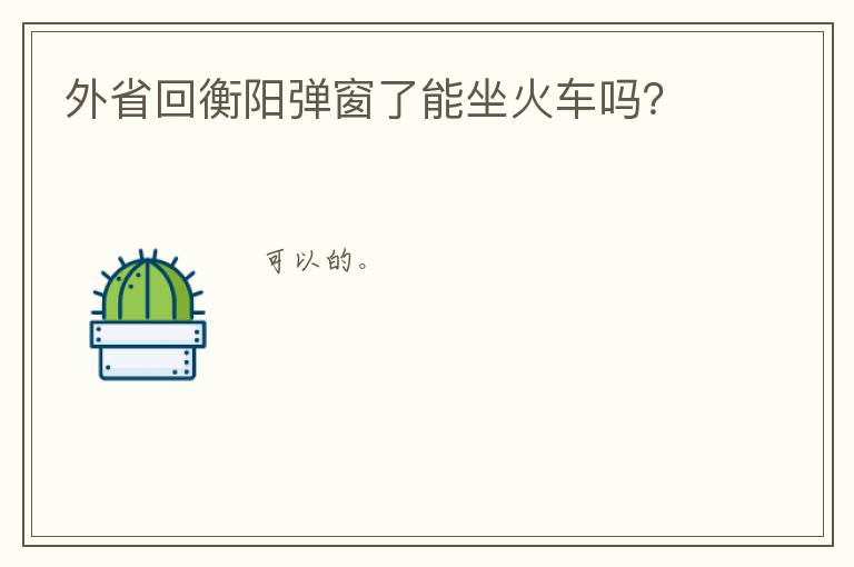 外省回衡阳弹窗了能坐火车吗？