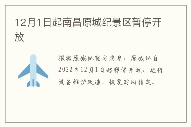 12月1日起南昌原城纪景区暂停开放