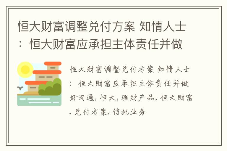 恒大财富调整兑付方案 知情人士：恒大财富应承担主体责任并做好沟通