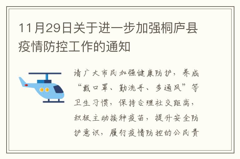 11月29日关于进一步加强桐庐县疫情防控工作的通知